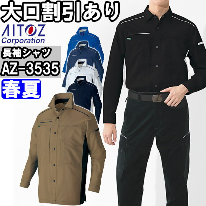 ★P2倍！お買い物マラソン期間★作業服 アイトス AITOZ 長袖シャツ AZ-3535 SS-LL 春夏 帯電防止 エコ素材 作業着 ユニセックス メンズ レディース