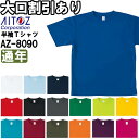 作業服 アイトス AITOZ 4.4オンスドライ半袖Tシャツ AZ-8090 SS-LL 通年 吸汗 速乾 ポケット無し 作業着 ユニセックス メンズ レディー...