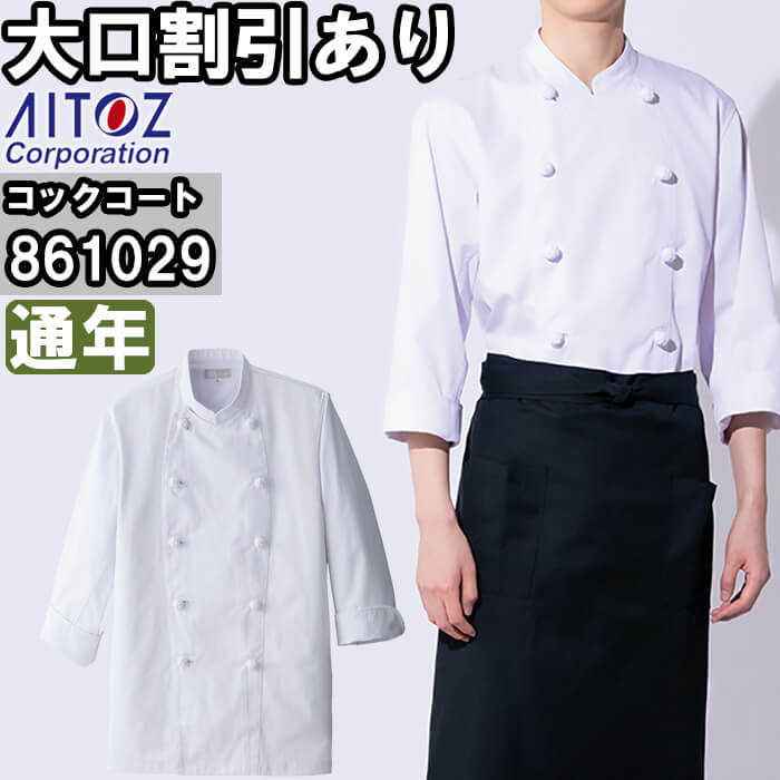★P2倍！ブラックフライデー期間★作業服 アイトス AITOZ 7分丈コックコート 861029 SS-6L 通年 イージー..