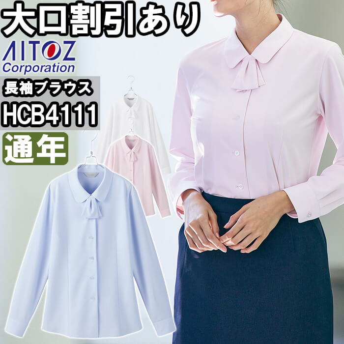 作業服 アイトス ピエ AITOZ Pieds 長袖ブラウス HCB4111 5号-15号 通年 ノーアイロン 防汚 ストレッチ 作業着 レディース