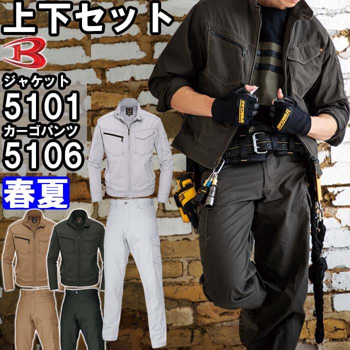 【送料無料】 上下セット バートル(BURTLE) ジャケット 5101 (4L)&パワーカーゴパンツ 5106 (5L) セット (上下同色) 春夏用作業服 作業着 ズボン 取寄