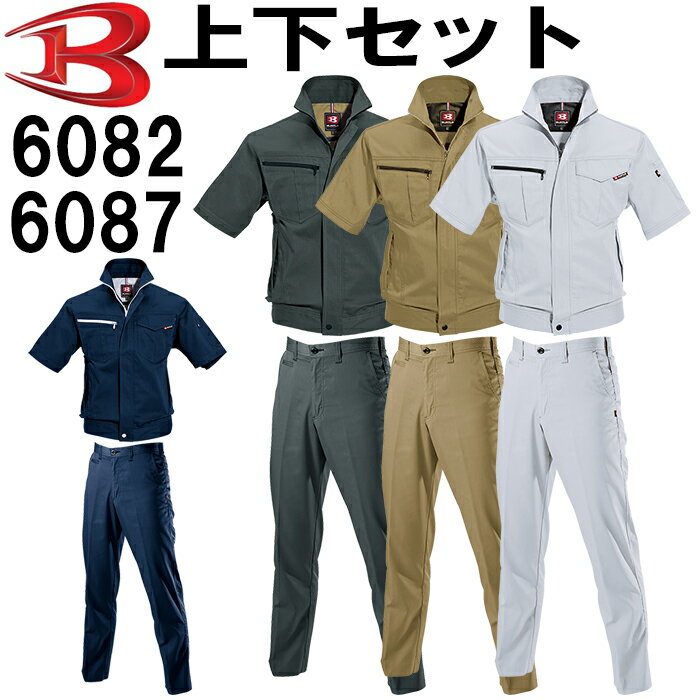 【6月1日限定 P2倍】作業服 上下セット バートル BURTLE 半袖ジャケット 6082 M-3L ＆ パンツ 6087 82cm-100cm 春夏 …