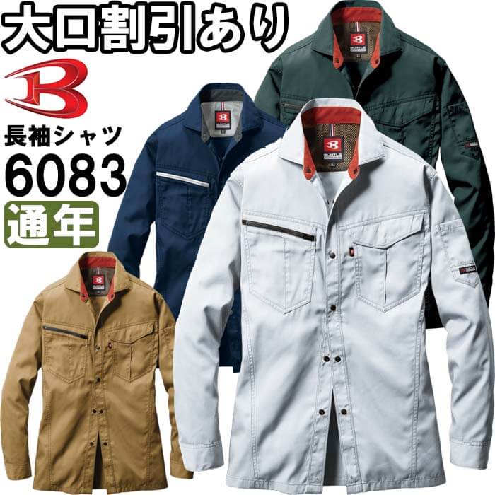作業服 バートル BURTLE 長袖シャツ 60