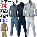 ★P2倍!お買い物マラソン期間★作業服 上下セット バートル BURTLE 長袖シャツ 6103 M-3L & ユニセックスパンツ 6107 S-3L 春夏 制...