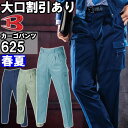 ★P2倍!お買い物マラソン期間★作業服 バートル BURTLE ツータックカーゴパンツ 625 70cm-100cm 春夏 制電 リサイクル素材 作業着 メンズ