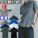 ★P2倍!お買い物マラソン期間★作業服 バートル BURTLE 半袖ポロシャツ 667 4L 春夏 ストレッチ 吸汗速乾 消臭 作業着 ユニセックス メンズ レ...