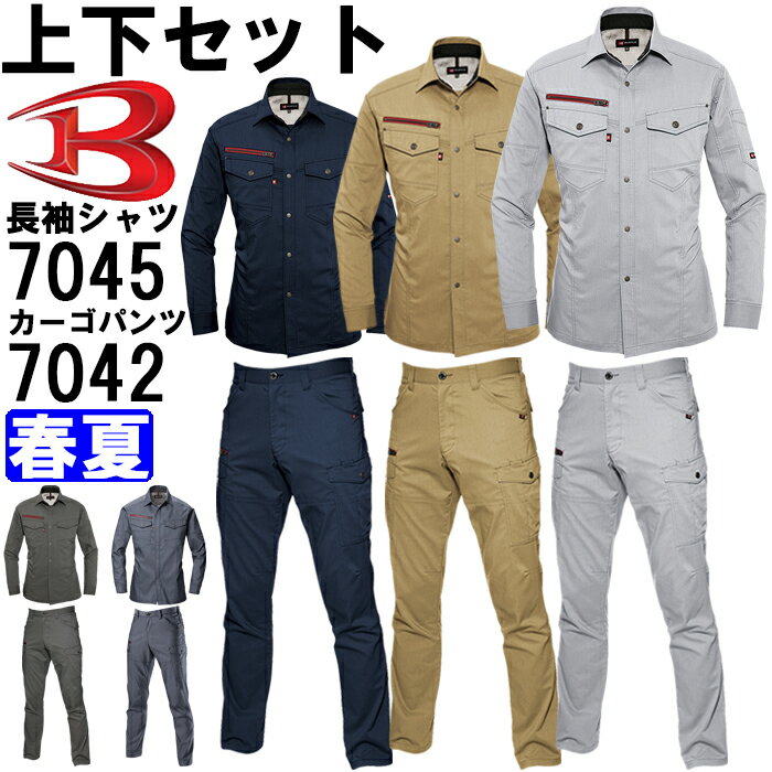 上下セット バートル（BURTLE） 長袖シャツ（ユニセックス） 7045(5L)＆カーゴパンツ 7042(5L) セット（上下同色） 春夏用作業服 作業着 作業ズボン 取寄