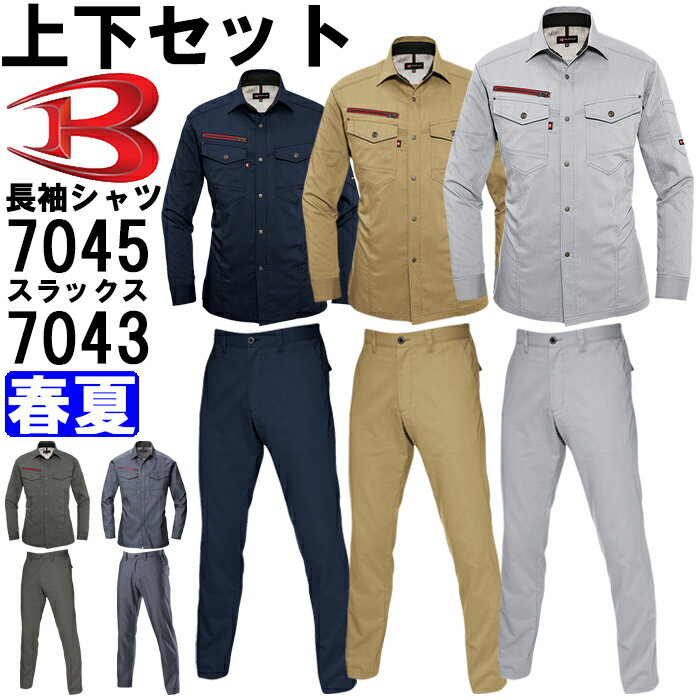 【期間限定P2倍】作業服 上下セット バートル BURTLE 長袖シャツ 7045 4L ＆ ユニセックスパンツ 7043 4L 春夏 ストレッチ 作業着 ユニセックス メンズ レディース