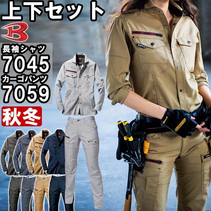 ★P2倍！お買い物マラソン期間★作業服 上下セット バートル BURTLE 長袖シャツ 7045 M-3L ＆ レディースカーゴパンツ 7059 S-LL 秋冬 ストレッチ 作業着 レディース