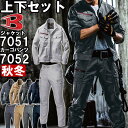 【マラソン期間P2倍 エントリーでP4倍】作業服 上下セット バートル BURTLE ジャケット 7051 M-3L ＆ カーゴパンツ 7052 S-3L 秋冬 ストレッチ 作業着 ユニセックス メンズ レディース