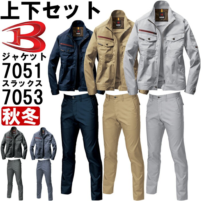 ★P2倍！ブラックフライデー期間★作業服 上下セット バートル BURTLE ジャケット 7051 M-3L ＆ ユニセッ..