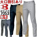 作業服 バートル BURTLE ユニセックスパンツ7053 SS-3L 秋冬 ストレッチ 作業着 ユニセックス メンズ レディース
