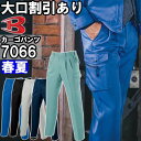 【30日は店内全品P2倍！】作業服 バートル BURTLE ツータックカーゴパンツ 7066 70cm-100cm 春夏 制電 吸汗速乾 作業着 メンズ