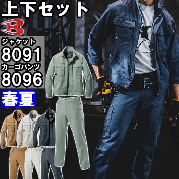 【期間限定P2倍】作業服 上下セット バートル BURTLE ジャケット8091 M-3L ＆ カーゴパンツ8096 82cm-100cm 春夏 綿100% 作業着 メンズ 送料無料