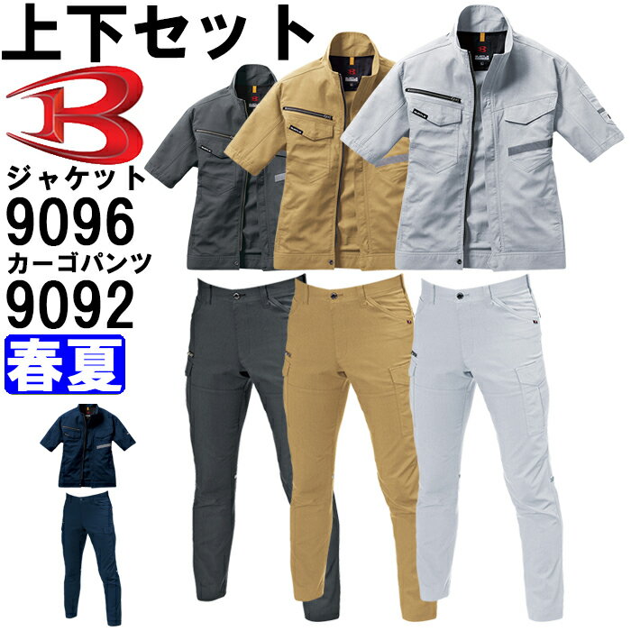 作業服 上下セット バートル BURTLE 半袖ジャケット 9096 M-3L ＆ カーゴパンツ 9092 S-3L 春夏 制電 作業着 ユニセックス メンズ レディース