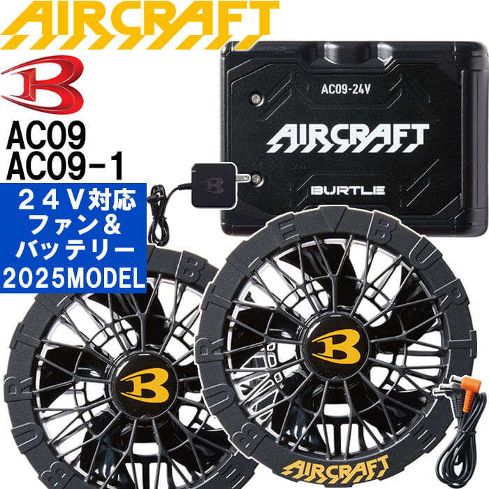 ★ポイント5倍★【即日発送】2025新型 バートル エアークラフト 24Vバッテリー マットブラック＆ ファンユニット ブラック AC09 AC09-1 リチウムイオン BURTLE AIR CRAFT ファン付きウェア用 空調 服 作業服 作業着