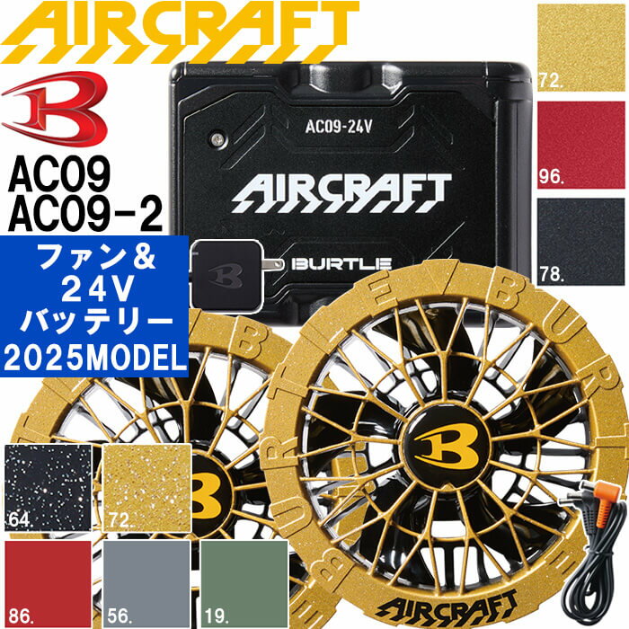 ★P2倍！お買い物マラソン期間★【予約商品】2025新型 バートル エアークラフト 24Vバッテリー ＆ ファンユニット AC09 AC09-2 リチウムイオン BURTLE AIR CRAFT 空調服 ファン付きウェア用 空調 作業 服