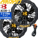 ★P2倍!お買い物マラソン期間★【即日発送】2025新型 バートル エアークラフト 24V対応 ファンユニット ブラック AC09-1 BURTLE AIR CRAFT ファン付きウェア用 空調 服 作業服 作業着