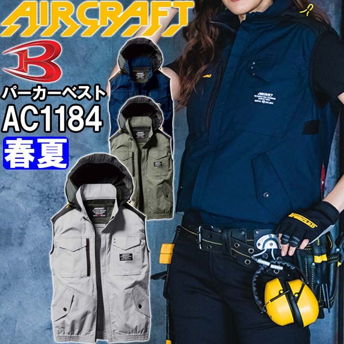 【6月1日限定 P2倍】【即日発送】2022年モデル バートル エアークラフト ベスト 服単品 AC1184 S-XXL 服単品 BURTLE AIR CRAFT 熱中症対策 猛暑対策 春夏 作業着 作業服