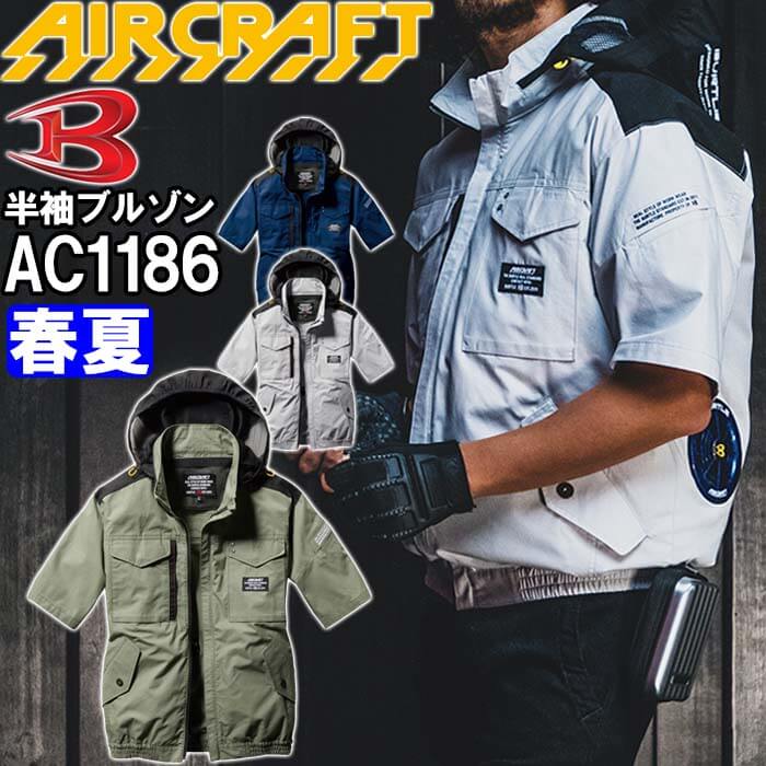 【即日発送】2022年モデル バートル エアークラフト 半袖ブルゾン 服単品 AC1186 S-XXL 服単品 BURTLE AIR CRAFT 熱中症対策 猛暑対策 春夏 作業着 作業服暑さ対策