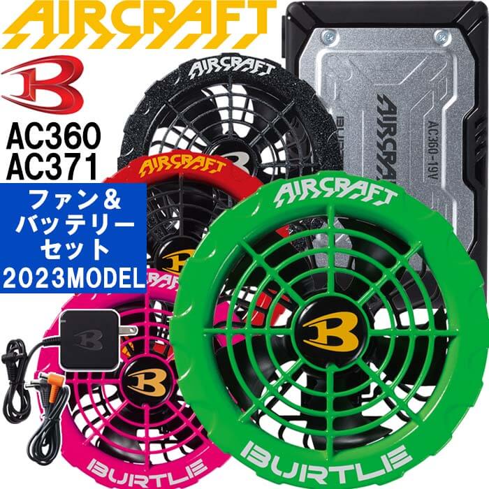 【P5倍】【即日発送】2023新型 バートル エアークラフト 19Vバッテリー ブラック ＆ カラーファンユニット AC360 AC371 BURTLE AIR CRAFT 熱中症対策 猛暑対策 春夏 作業着 作業服