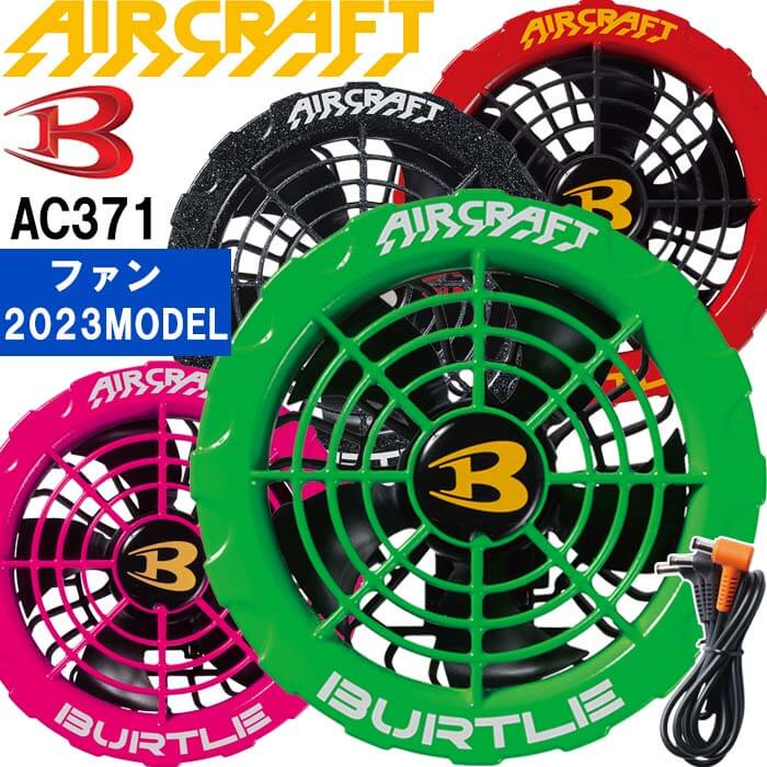 バートル エアークラフト カラーファンユニット AC371 BURTLE AIR CRAFT 熱中症対策 猛暑対策 春夏 作業着 作業服