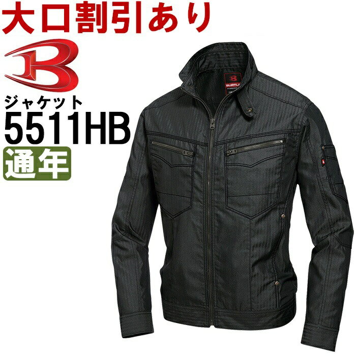 【期間限定P2倍】作業服 バートル BURTLE ジャケット 5511HB SS-3L 通年 制電 作業着 ユニセックス メンズ レディース