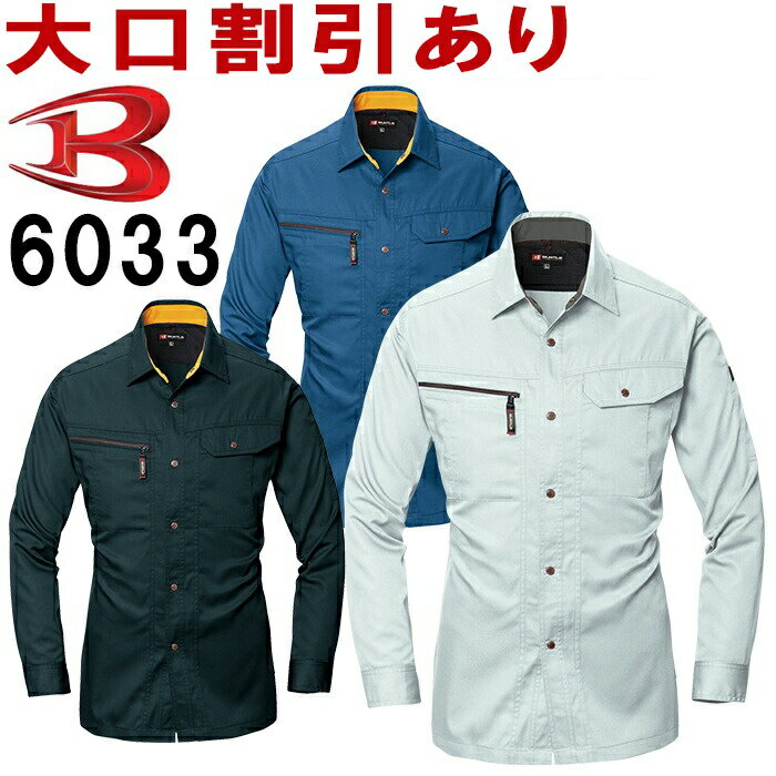 【2枚以上で送料無料】 バートル（BURTLE） 長袖シャツ 6033（S〜3L） 6031シリーズ 春夏用作業服 作業着 ワークウェア ユニフォーム お取寄せ【送料込と表記されている商品でも、北海道・沖縄県・離島は当店規定送料より650円値引】