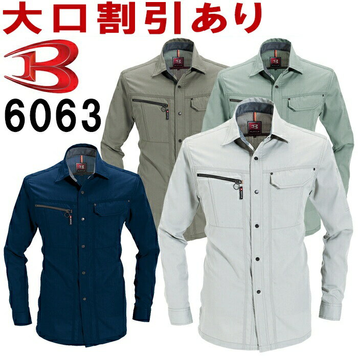 【2枚以上で送料無料】 バートル（BURTLE） 長袖シャツ 6063（S〜3L） 6061シリーズ 春夏用作業服 作業着 ワークウェア ユニフォーム お取寄せ