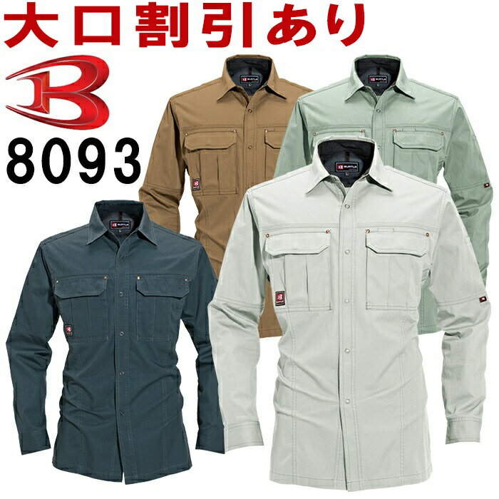 【6月1日限定 P2倍】作業服 バートル BURTLE 長袖シャツ 8093 S-3L 春夏 綿100% 作業着 メンズ