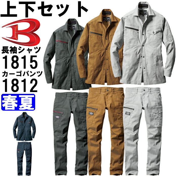 作業服 上下セット バートル BURTLE 長袖シャツ 1815 5L ＆ カーゴパンツ 1812 4L-5L 春夏 ストレッチ 作業着 ユニセックス メンズ レディース 送料無料