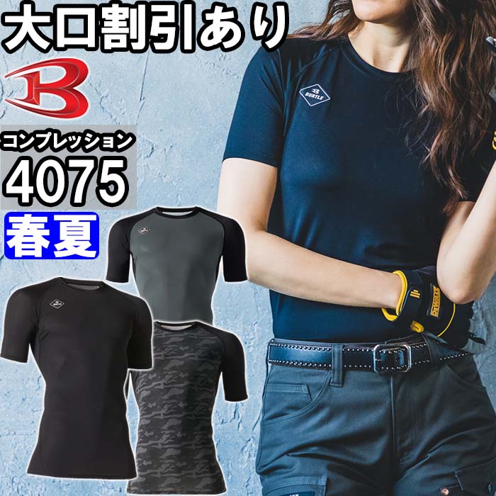 作業服 バートル BURTLE 半袖アイス消臭フィッテッド 4075 S-XXL 春夏 接触冷感 防臭 作業着 ユニセックス メンズ レディース☆