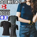 【即日発送】作業服 バートル BURTLE 半袖アイス消臭フィッテッド 4075 S-XXL 春夏 接触冷感 防臭 作業着 ユニセックス メンズ レディース☆