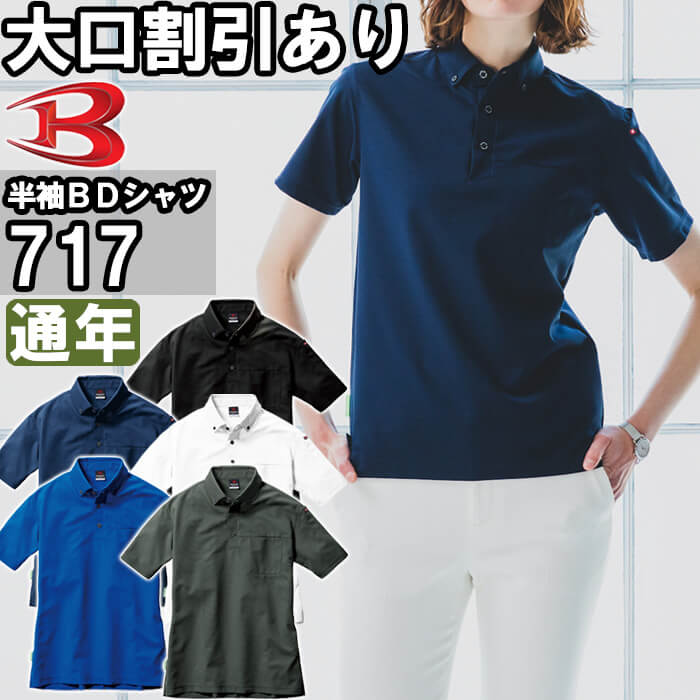作業服 バートル BURTLE 半袖BDシャツ 717 S-3L 通年 制電 リサイクル 作業着 ユニセックス メンズ レディース