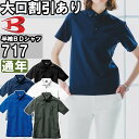 ★ポイント2倍!大感謝祭期間中★作業服 バートル BURTLE 半袖BDシャツ 717 S-3L 通年 制電 リサイクル 作業着 ユニセックス メンズ レディー...