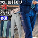 ★P2倍!お買い物マラソン期間★作業服 バートル BURTLE ツータックカーゴパンツ 9026 70cm-100cm 春夏 制電 ストレッチ 作業着 メンズ