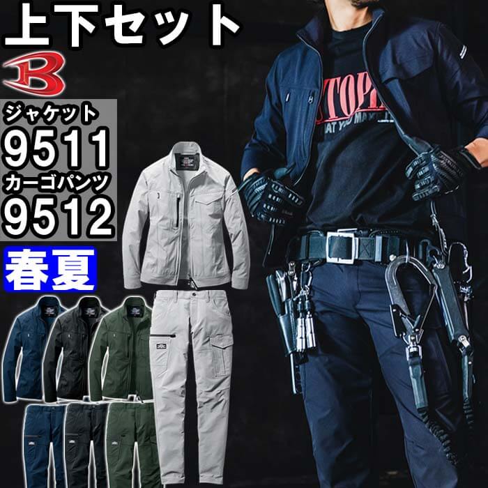 【マラソン期間P2倍】作業服 上下セット バートル BURTLE ジャケット 9511 3XL ＆ カーゴパンツ 9512 5L-6L 春夏 ストレッチ 作業着 ユニセックス メンズ レディース