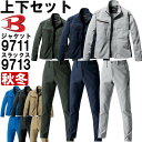 ★P2倍!お買い物マラソン期間★作業服 上下セット バートル BURTLE ジャケット 9711 S-3L & パンツ 9713 S-3L 秋冬 ストレッチ 制...