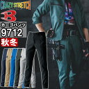 ★P2倍!お買い物マラソン期間★作業服 バートル BURTLE カーゴパンツ 9712 S-3L 秋冬 ストレッチ 制電 作業着 ユニセックス メンズ レディース