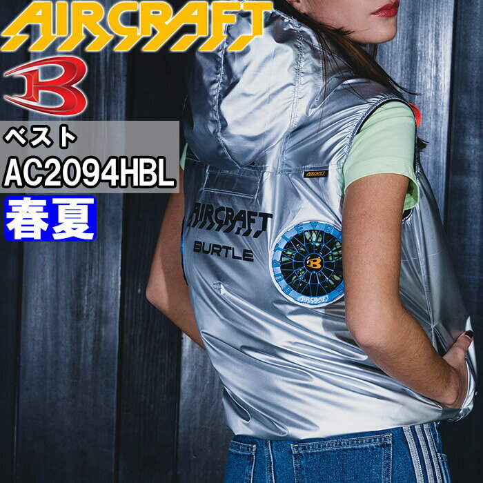 【予約商品】バートル エアークラフト ACベスト ハイバックファン 服単品 AC2094HB リミテッドカラー M-XL BURTLE AIR CRAFT 熱中症対策 猛暑対策 春夏 作業着 作業服