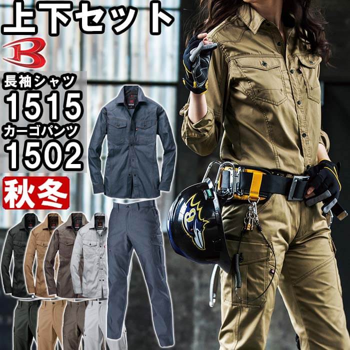★P2倍！ブラックフライデー期間★作業服 上下セット バートル BURTLE 長袖シャツ 1515 M-3L ＆ カーゴパンツ 1502 S-3L 秋冬 制電 作業着 ユニセックス メンズ レディースのサムネイル