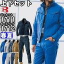 ★P2倍!お買い物マラソン期間★作業服 上下セット バートル BURTLE ジャケット 1711 4L & カーゴパンツ 1712 4L-5L 春夏 ストレッチ...