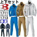 ★P2倍!お買い物マラソン期間★作業服 上下セット バートル BURTLE ジャケット 1711 M-3L & ユニセックスパンツ 1713 S-3L 春夏 ス...