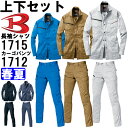 ★P2倍!お買い物マラソン期間★作業服 上下セット バートル BURTLE 長袖シャツ 1715 M-3L & カーゴパンツ 1712 S-3L 春夏 ストレッ...