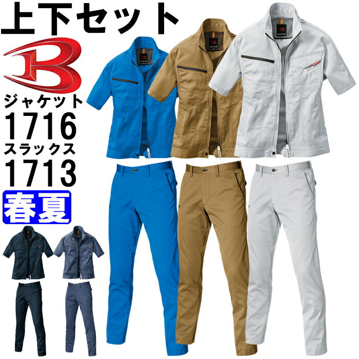 【期間限定P2倍】作業服 上下セット バートル BURTLE 半袖ジャケット 1716 4L ＆ ユニセックスパンツ 1713 4L 春夏 ストレッチ 作業着 ユニセックス メンズ レディース
