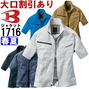 ★P2倍!お買い物マラソン期間★作業服 バートル BURTLE 半袖ジャケット 1716 SS-3L 春夏 ストレッチ 作業着 ユニセックス メンズ レディース