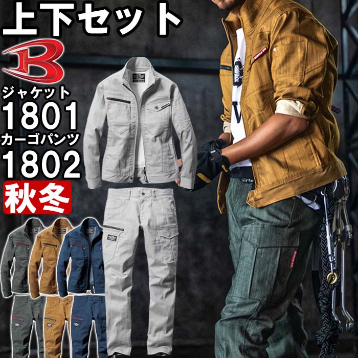 作業服 上下セット バートル BURTLE ジャケット 1801 5L ＆ カーゴパンツ 1802 6L-7L 秋冬 ストレッチ 作業着 ユニセックス メンズ レディース 送料無料