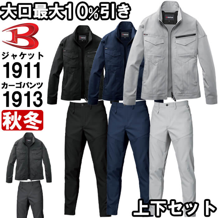 【期間限定P2倍】上下セット バートル BURTLE ジャケット 1911 S-3L ＆ パンツ 1913 S-3L 秋冬 ストレッチ 作業着 作業服 ユニセッ...