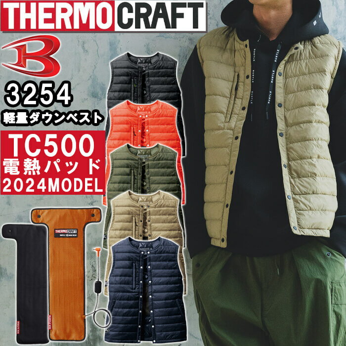 ★P2倍！大感謝祭期間★【即日発送】【ライトキャメルとブラック完売】2024年モデル 防寒服 バートル サーモクラフト 軽量ダウンベスト 3254 S-XL 電熱パッド TC500 セット 防寒 発熱 ヒーター 防寒着 暖かい ホット 作業服 作業着 ユニセックス メンズ レディース BURTLE