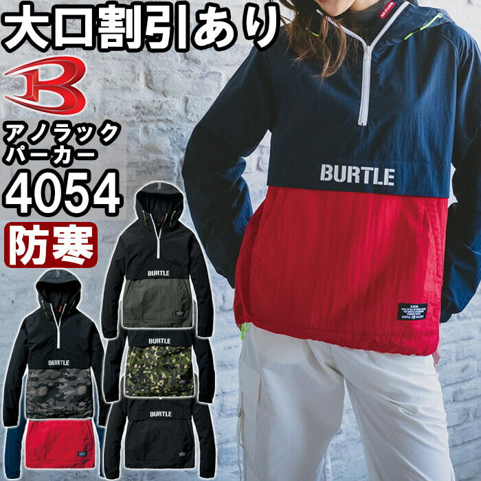 2023年モデル 作業服 アノラックパーカ 4054 S-XXL 防寒 バートル BURTLE 撥水 防風 作業着 ユニセックス メンズ レディース☆